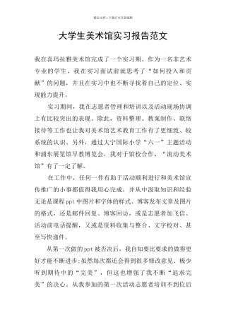 大学生美术馆实习报告范文