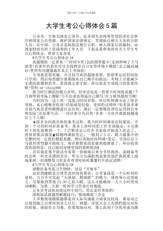 大学生考公心得体会5篇