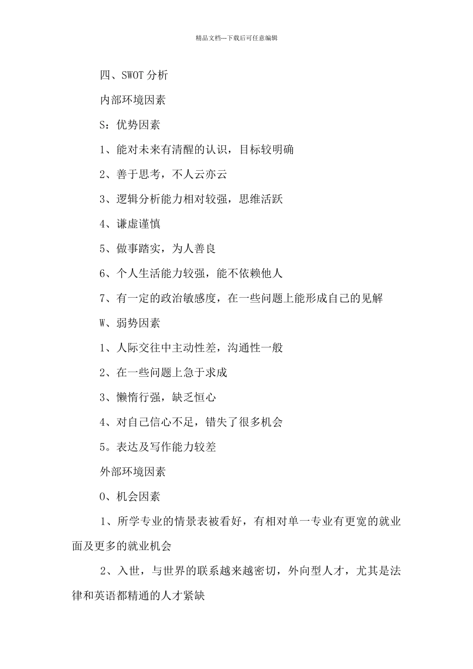 大学生职业生涯规划书范文3篇_第3页