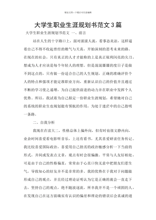 大学生职业生涯规划书范文3篇
