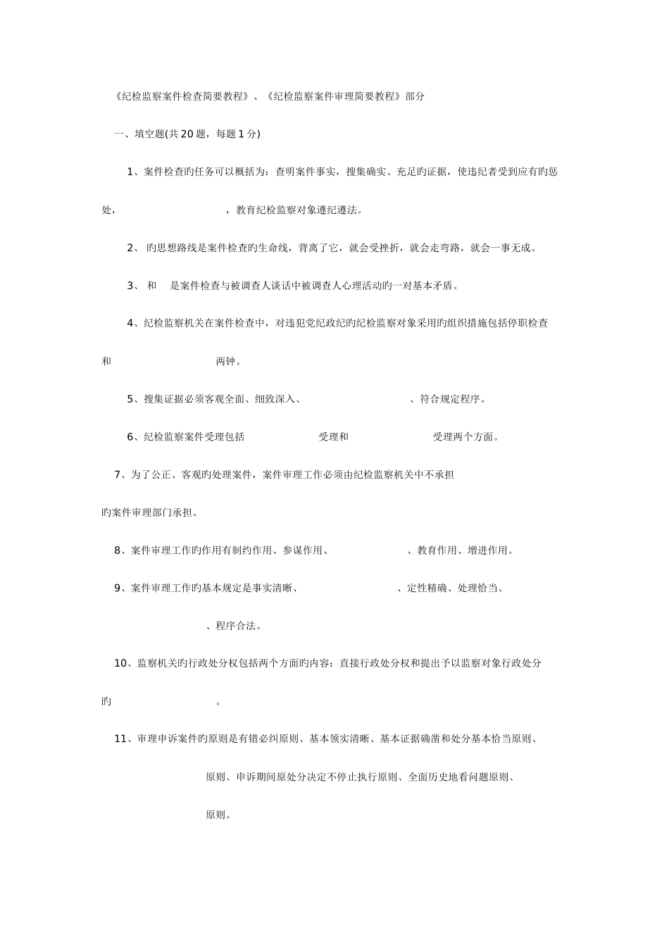 2025年纪检监察业务知识试题_第1页