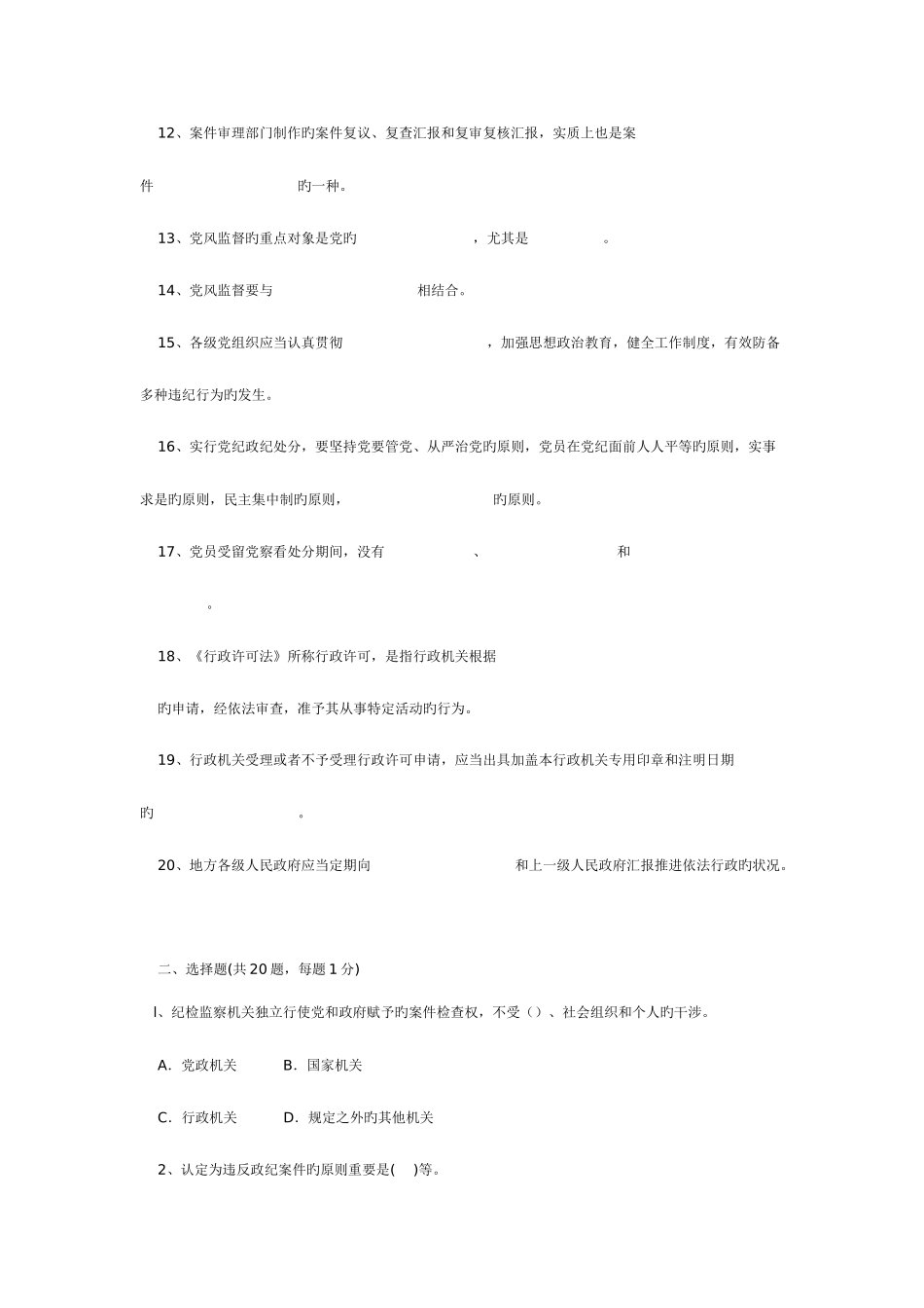 2025年纪检监察业务知识试题_第2页