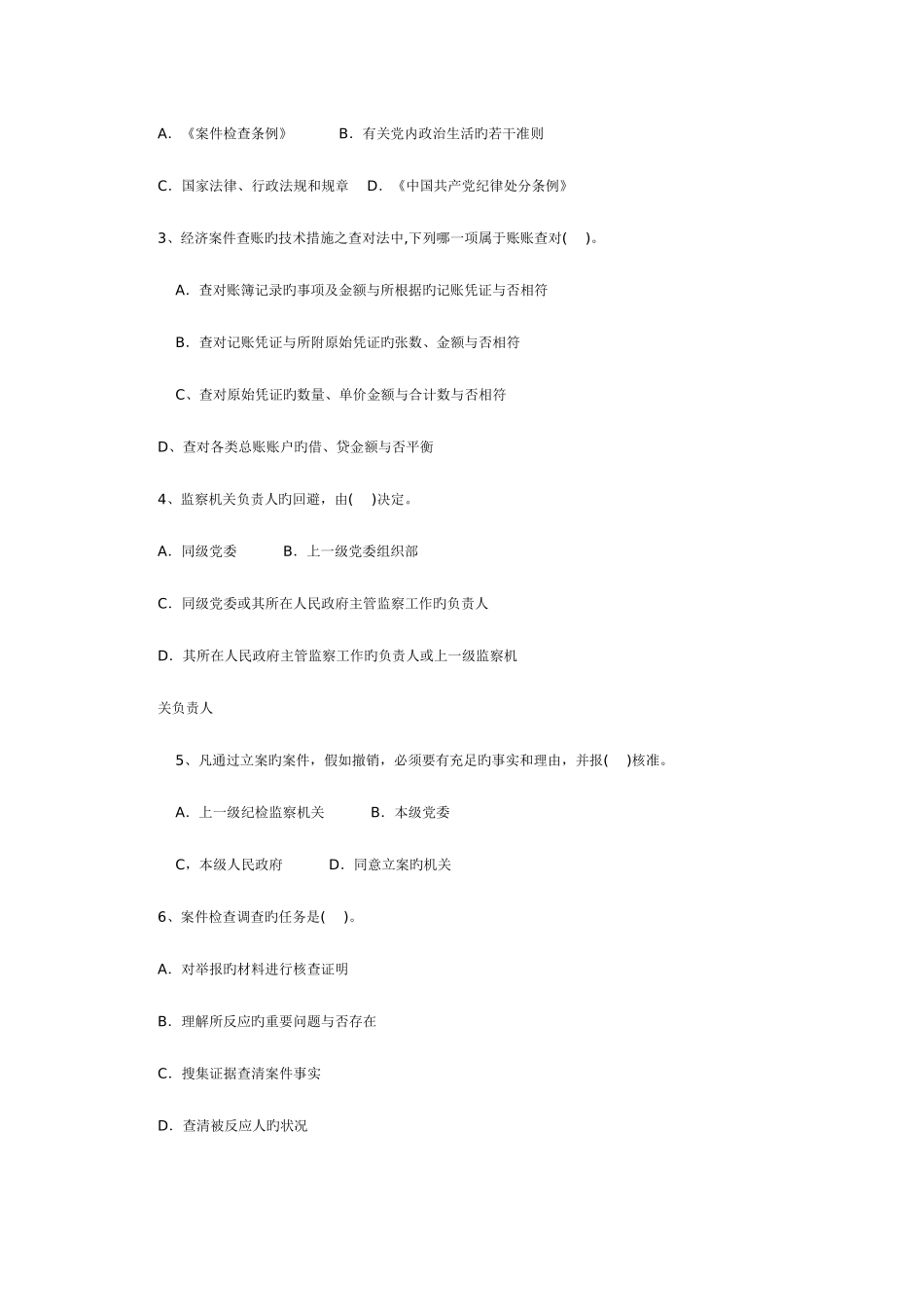 2025年纪检监察业务知识试题_第3页