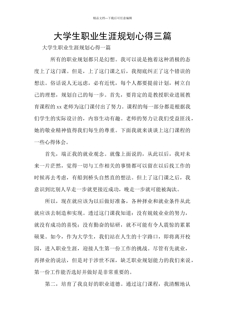 大学生职业生涯规划心得三篇_第1页