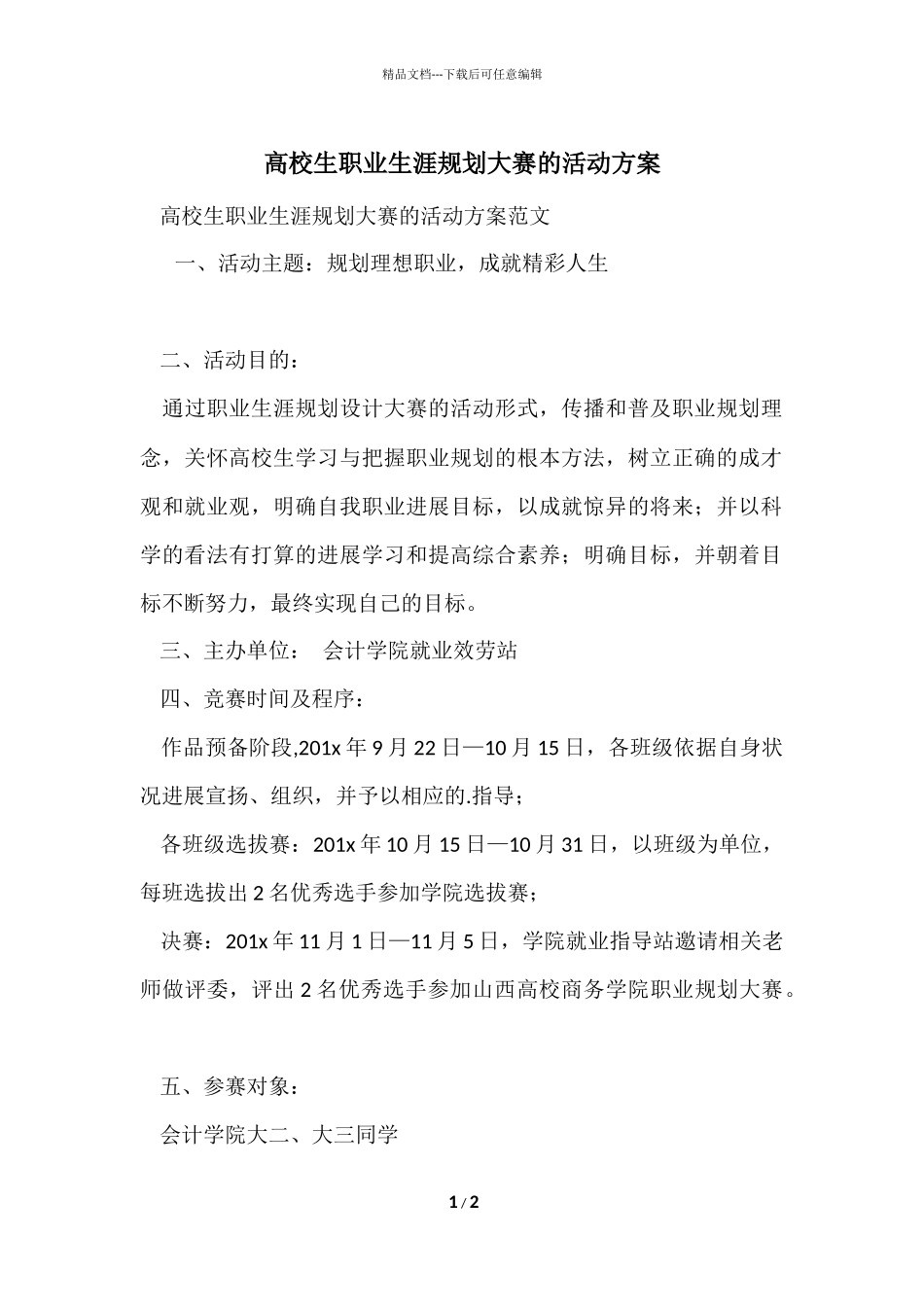 大学生职业生涯规划大赛的活动方案_第1页