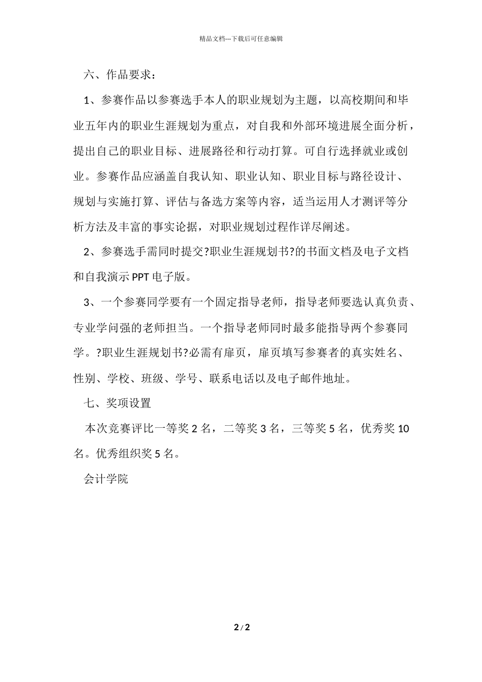 大学生职业生涯规划大赛的活动方案_第2页