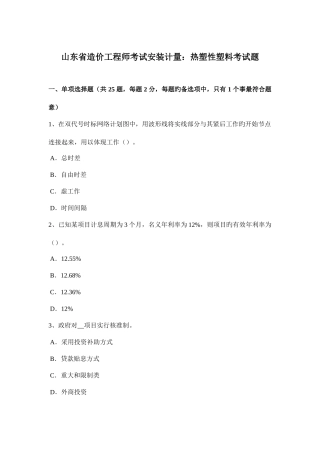 2025年山东省造价工程师考试安装计量热塑性塑料考试题