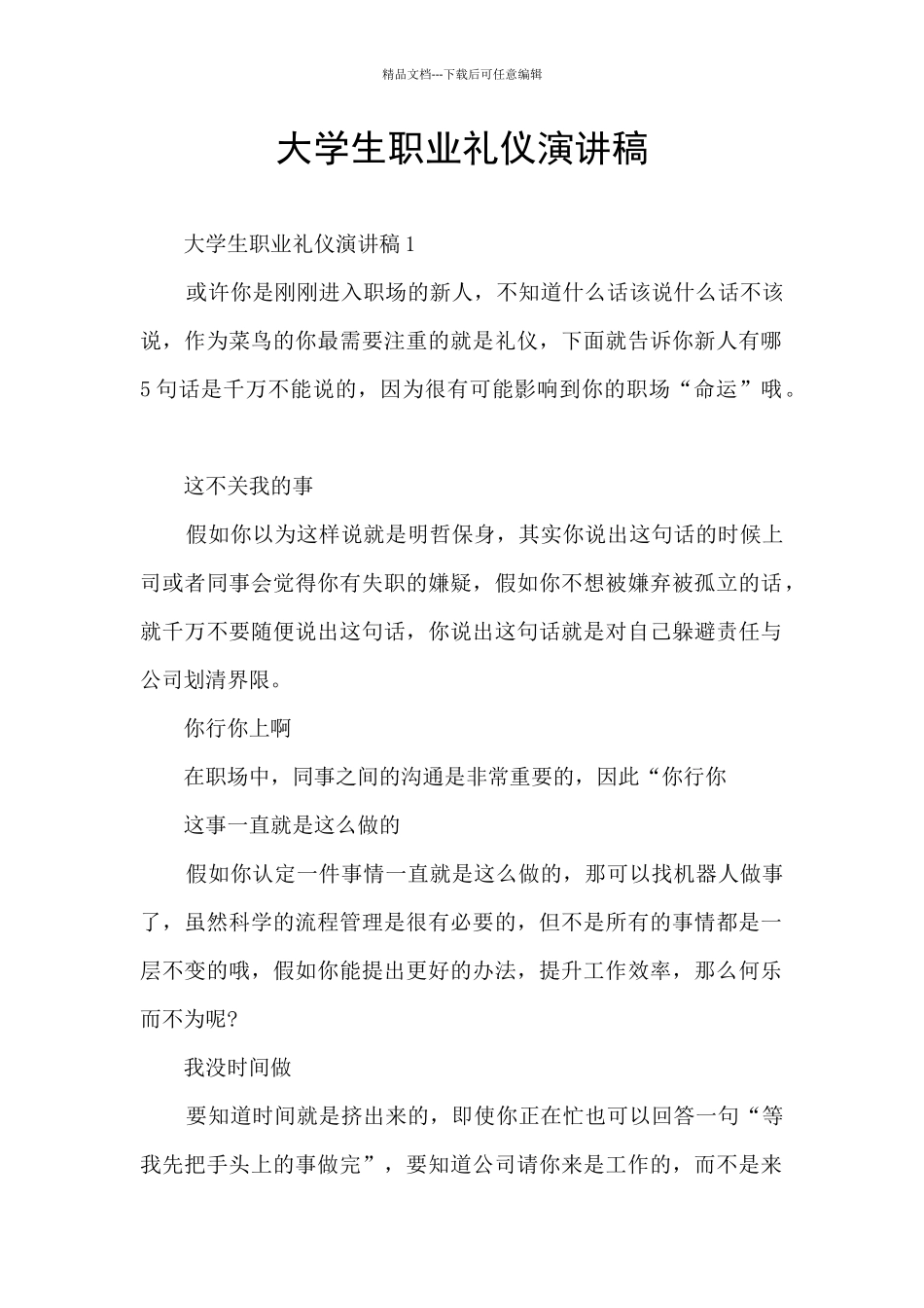 大学生职业礼仪演讲稿_第1页
