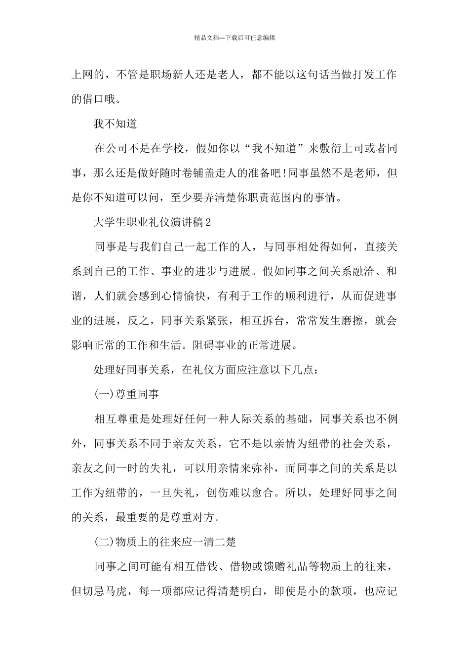 大学生职业礼仪演讲稿_第2页