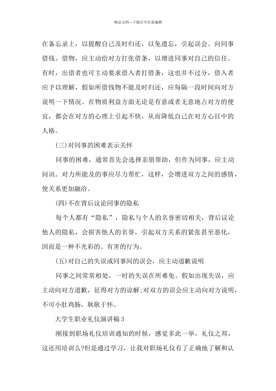大学生职业礼仪演讲稿_第3页
