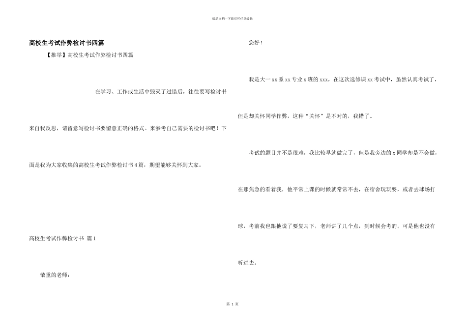 大学生考试作弊检讨书四篇_第1页