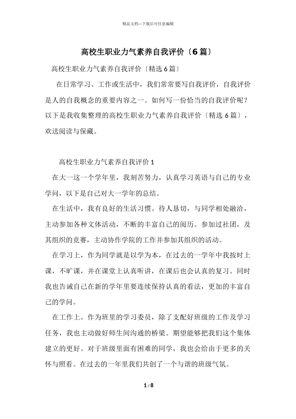 大学生职业能力素质自我评价（6篇）_第1页