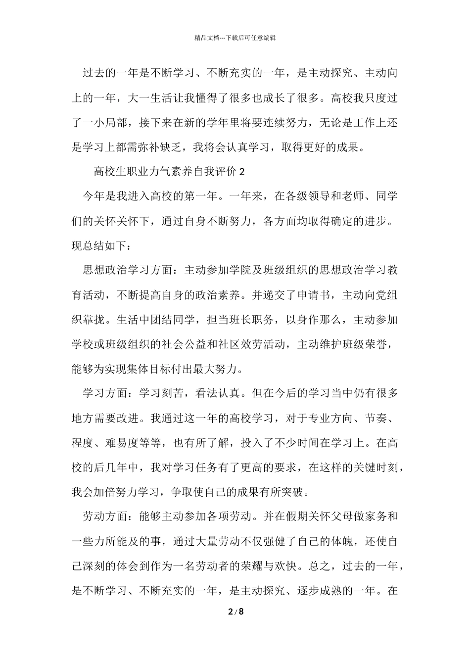 大学生职业能力素质自我评价（6篇）_第2页