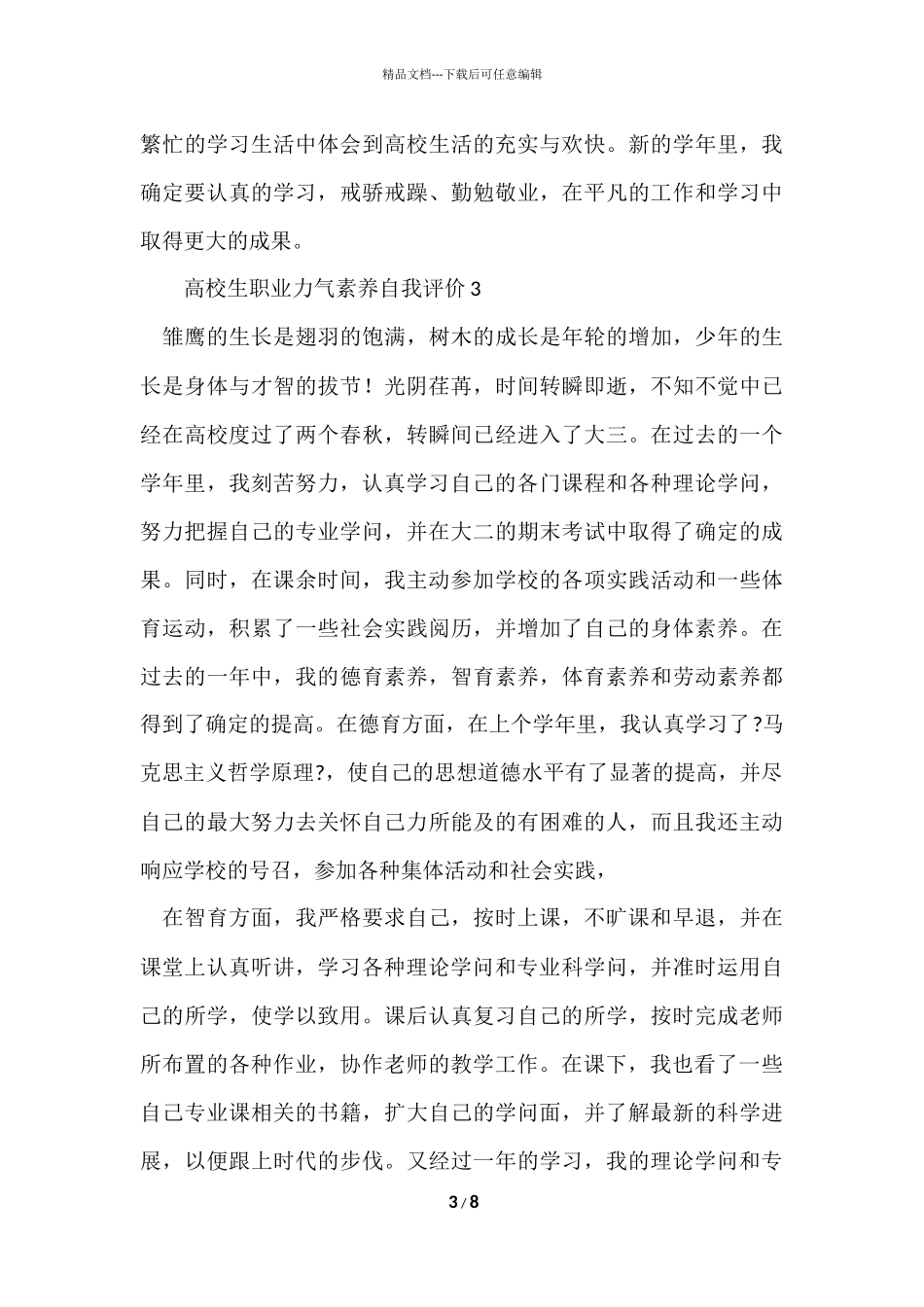 大学生职业能力素质自我评价（6篇）_第3页