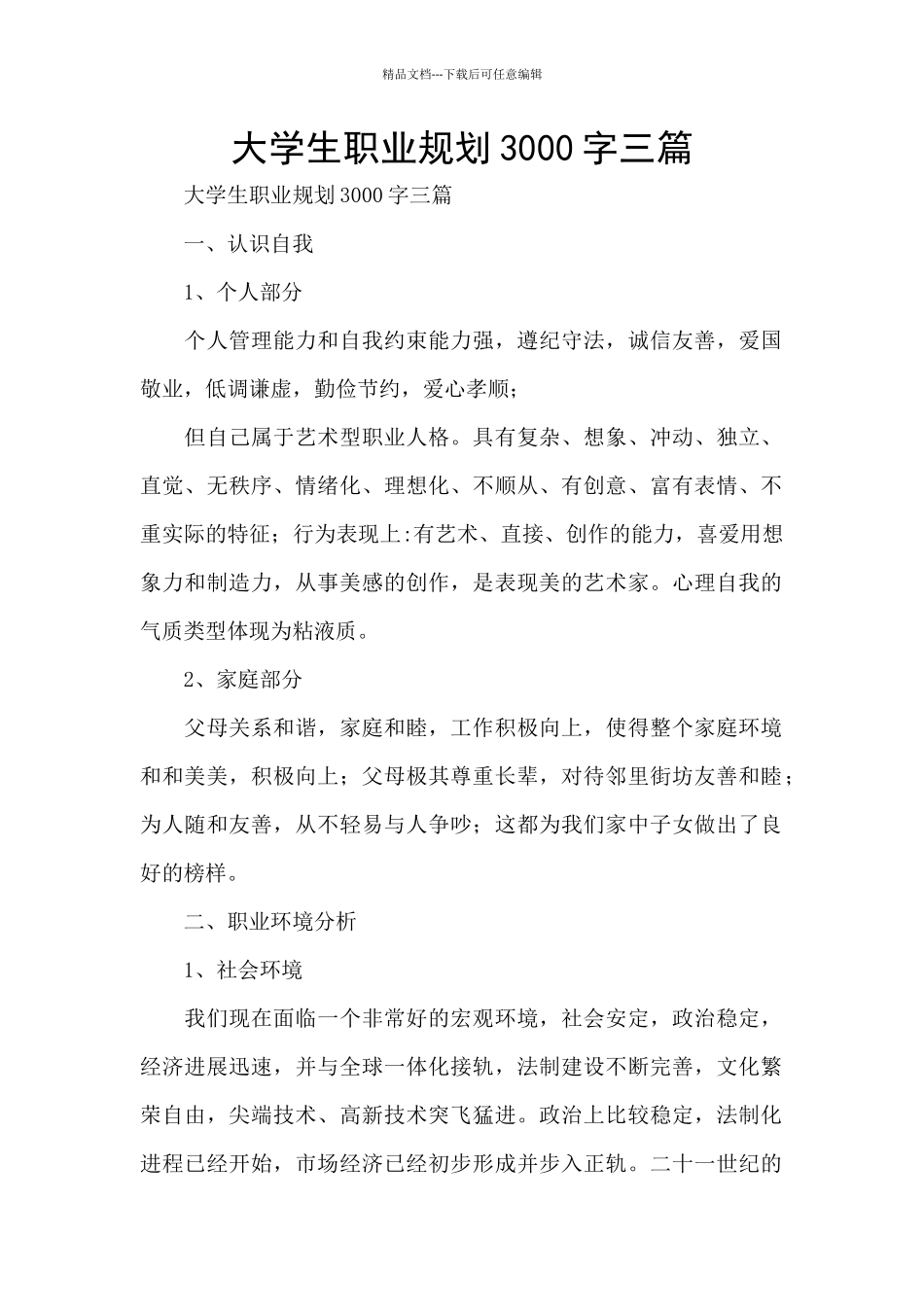 大学生职业规划3000字三篇_第1页