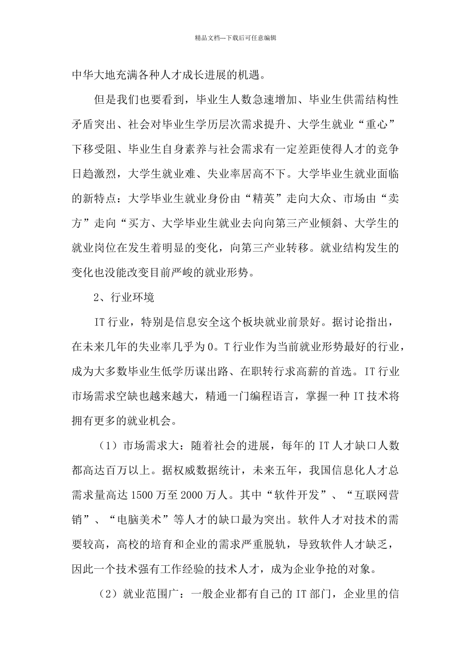 大学生职业规划3000字三篇_第2页