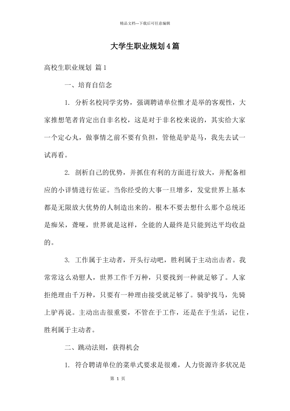 大学生职业规划4篇_第1页