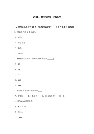 2025年西藏公共营养师上岗试题新编