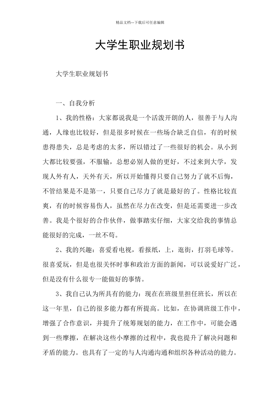 大学生职业规划书_第1页
