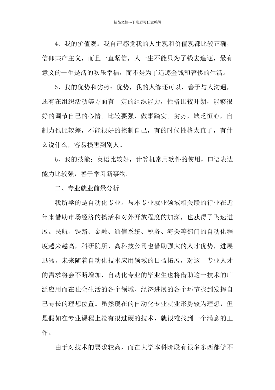 大学生职业规划书_第2页