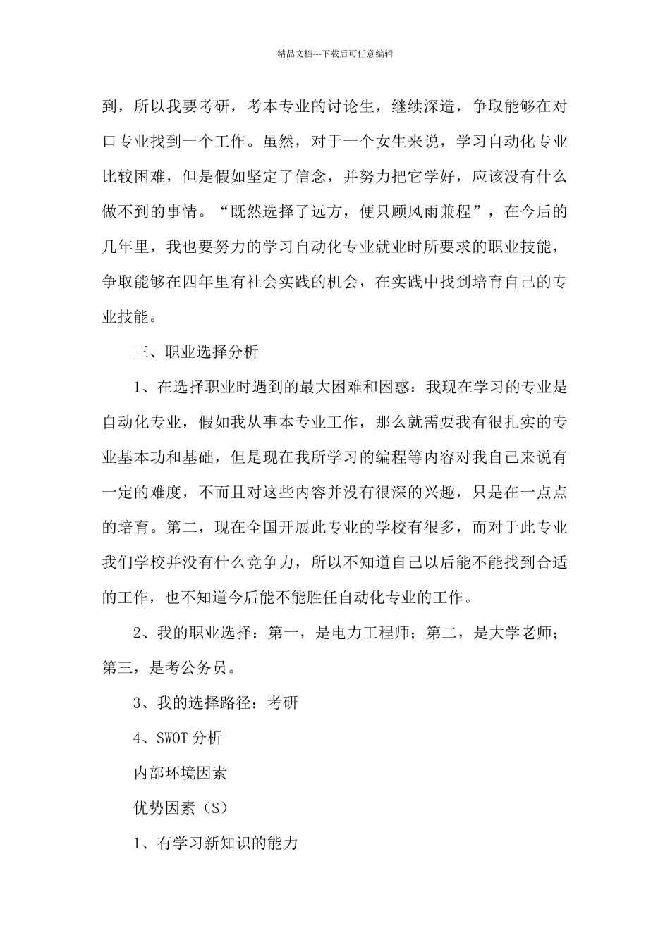 大学生职业规划书_第3页