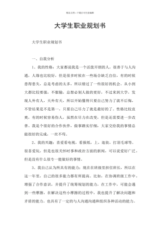 大学生职业规划书
