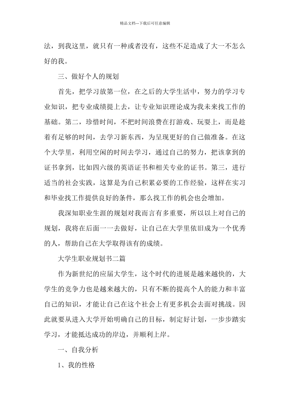 大学生职业规划书三篇_第2页