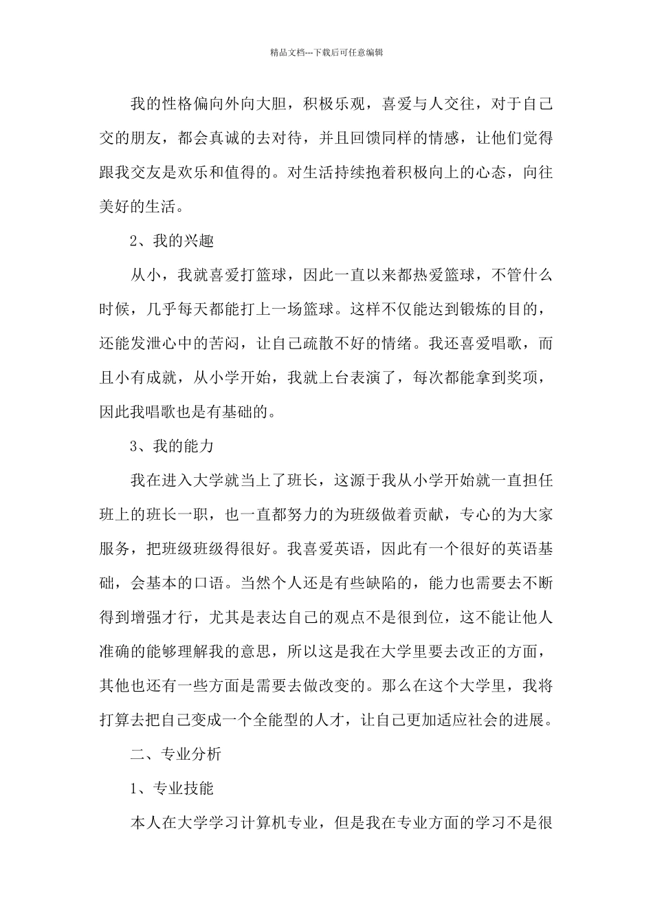 大学生职业规划书三篇_第3页