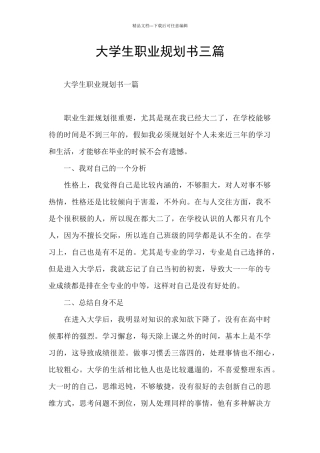 大学生职业规划书三篇
