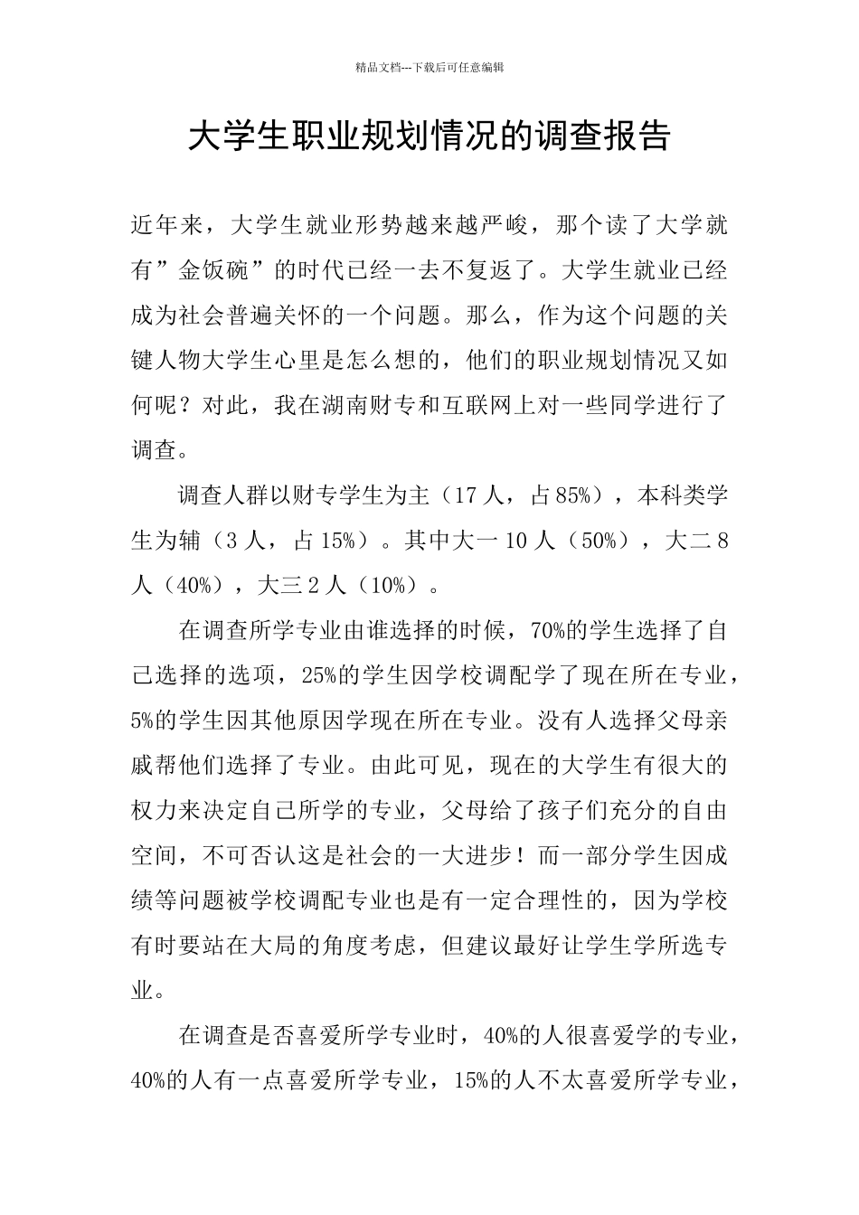 大学生职业规划情况的调查报告_第1页