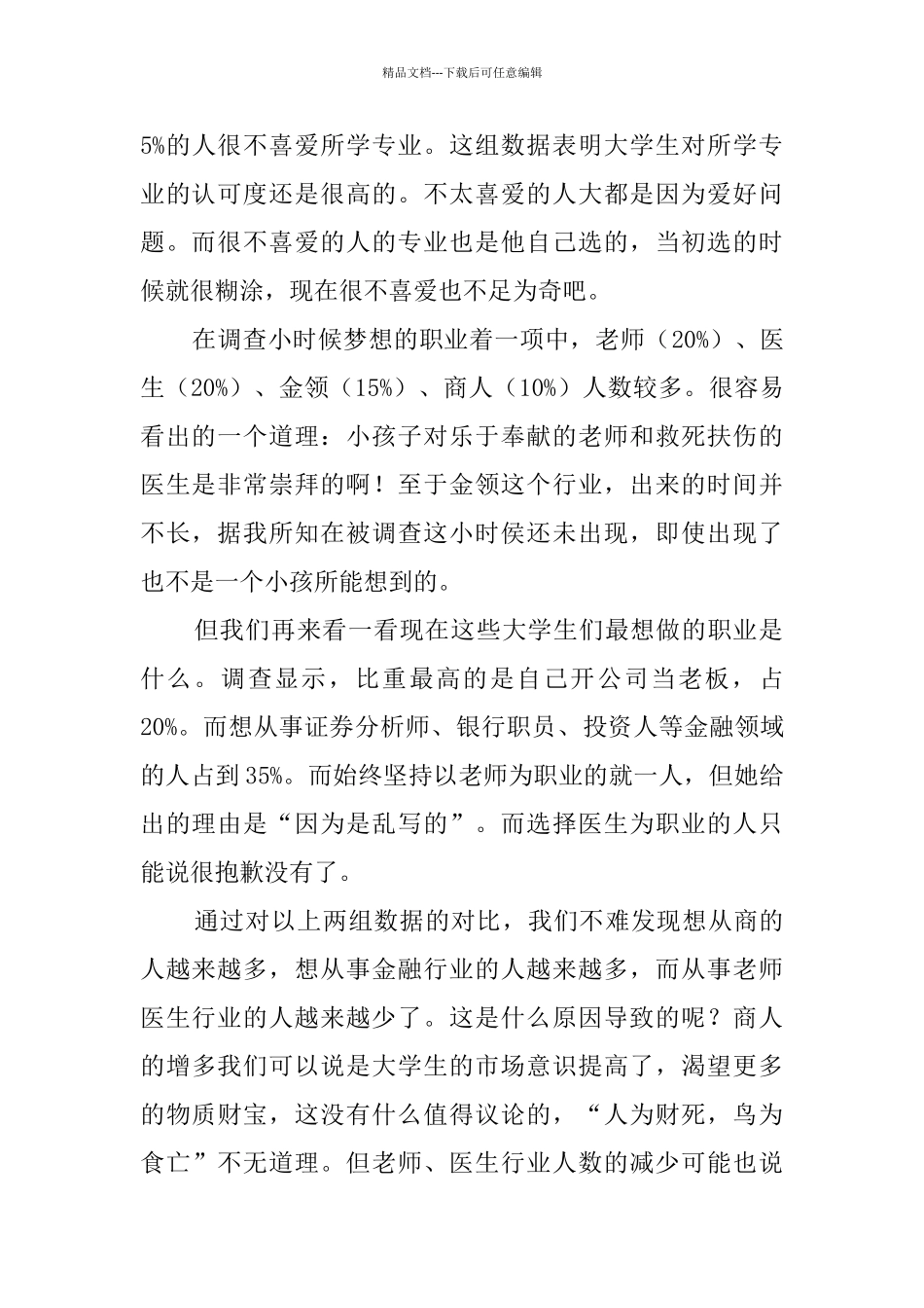 大学生职业规划情况的调查报告_第2页