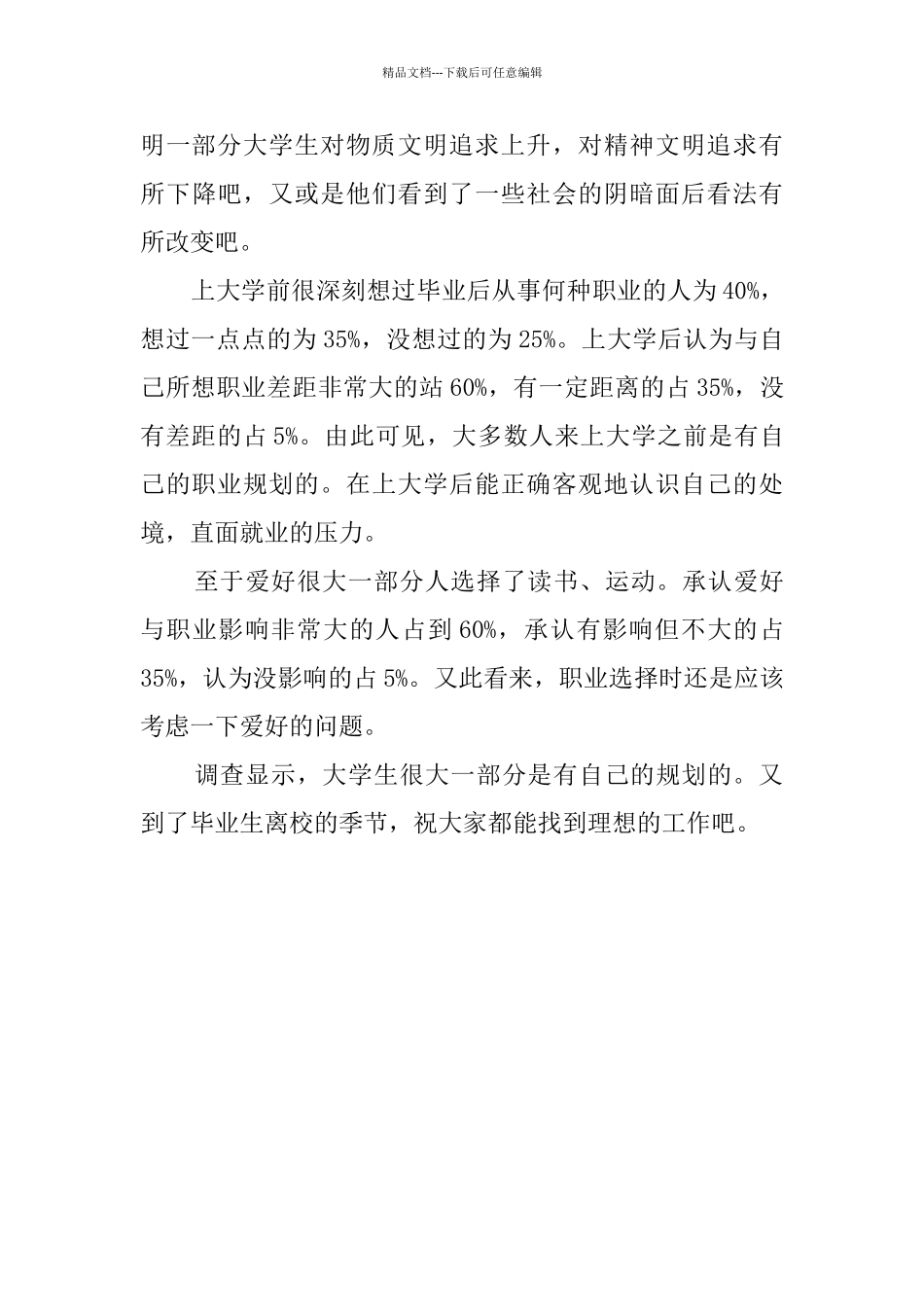 大学生职业规划情况的调查报告_第3页