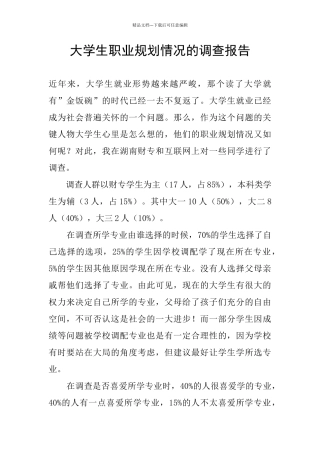 大学生职业规划情况的调查报告