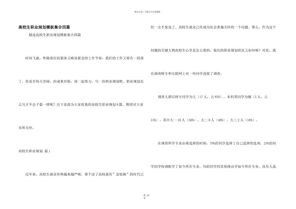 大学生职业规划模板集合四篇_第1页
