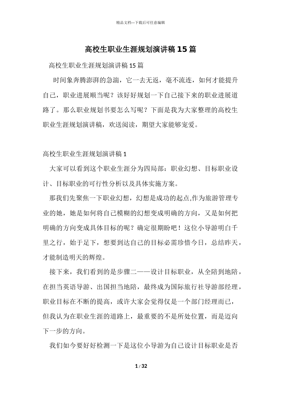 大学生职业生涯规划演讲稿15篇_第1页