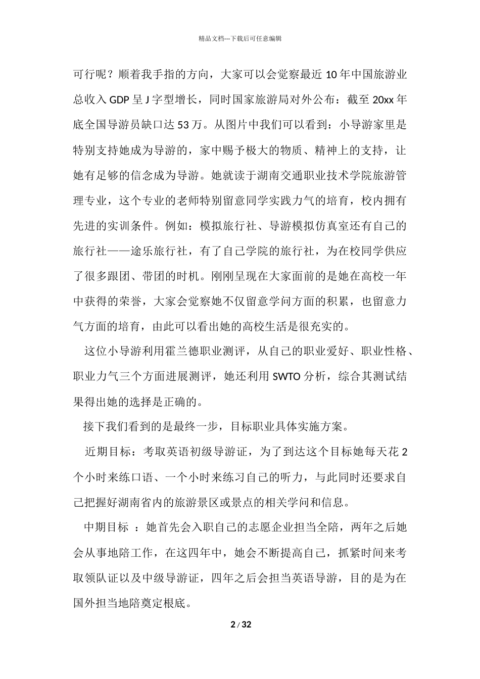 大学生职业生涯规划演讲稿15篇_第2页