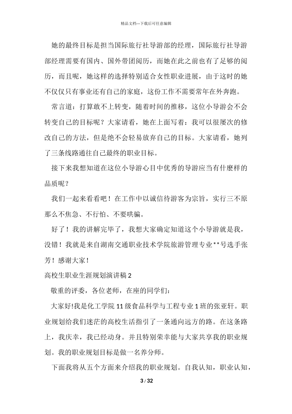 大学生职业生涯规划演讲稿15篇_第3页