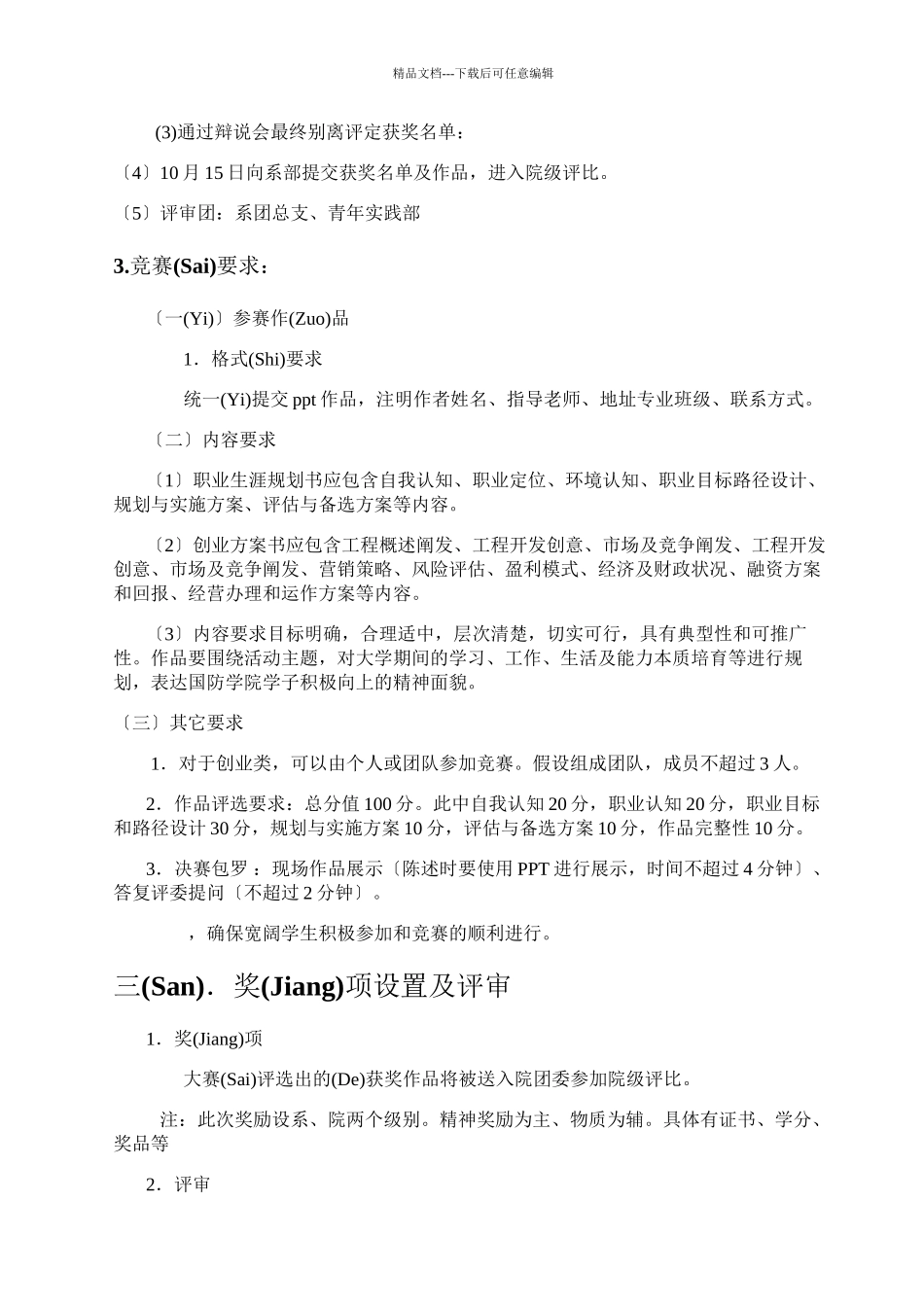 大学生职业规划设计策划书_第3页