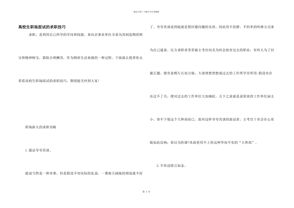 大学生职场面试的求职技巧_第1页