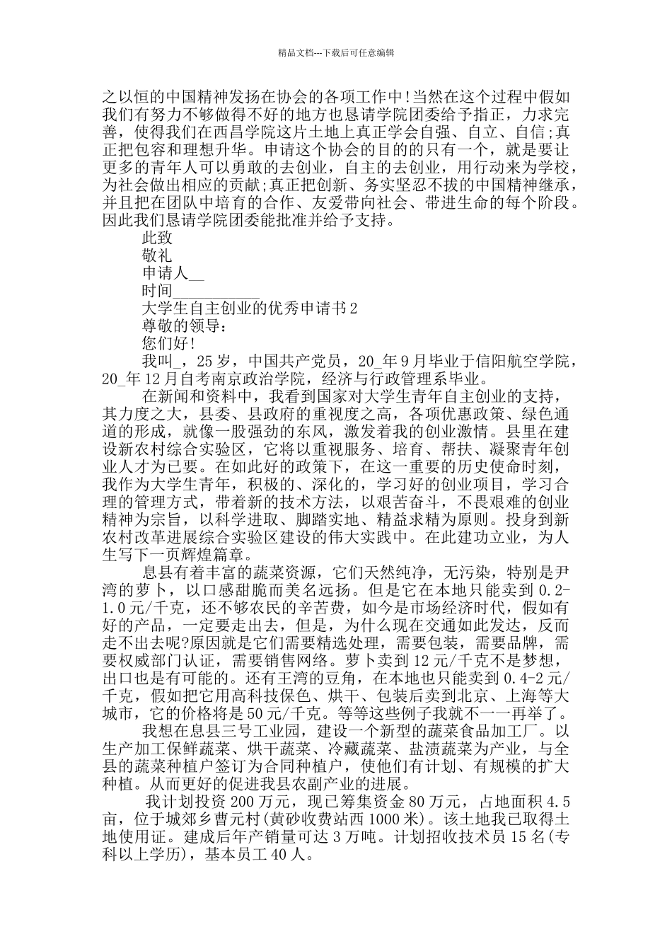 大学生自主创业的优秀申请书_第2页
