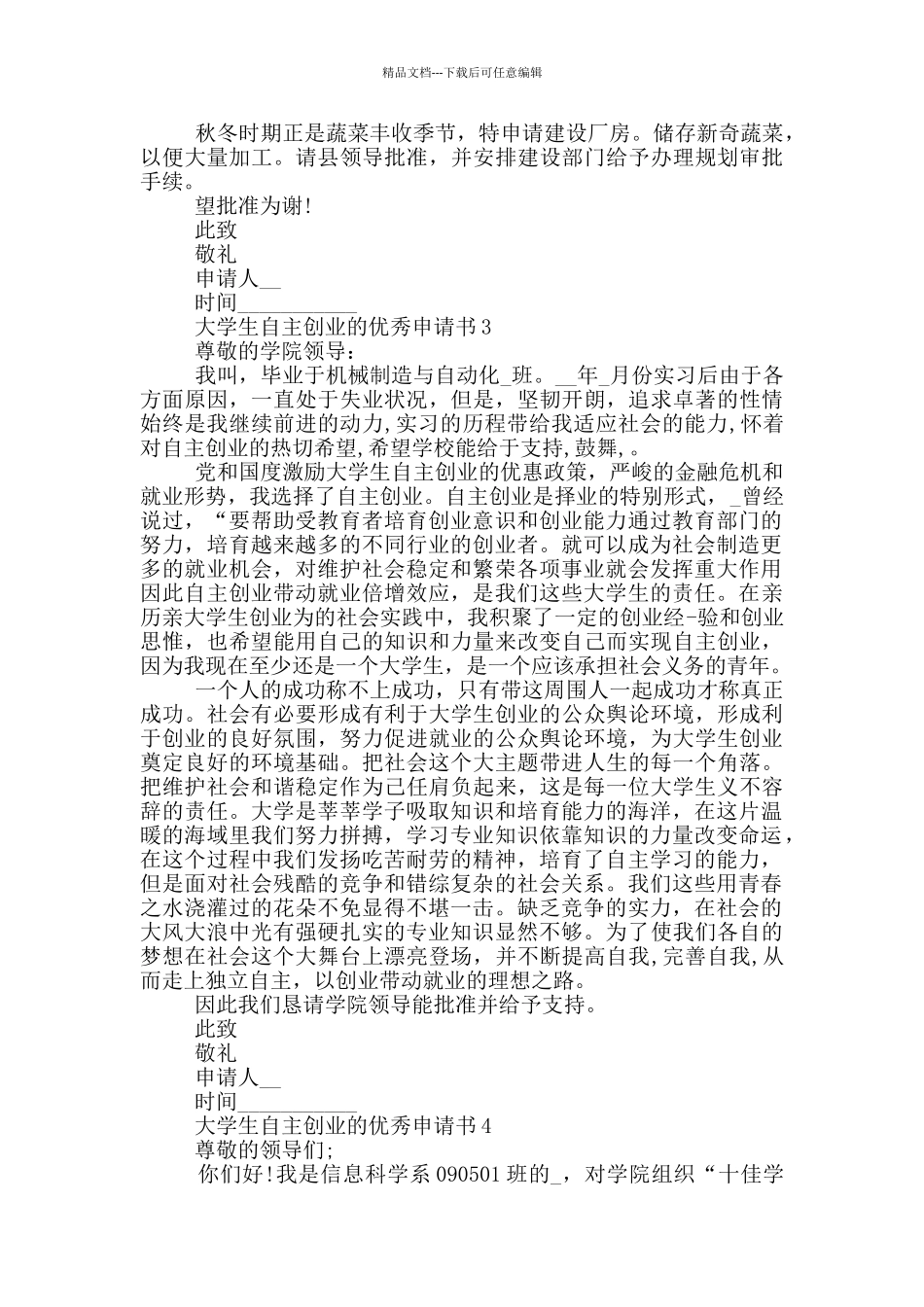 大学生自主创业的优秀申请书_第3页