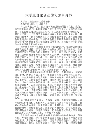 大学生自主创业的优秀申请书