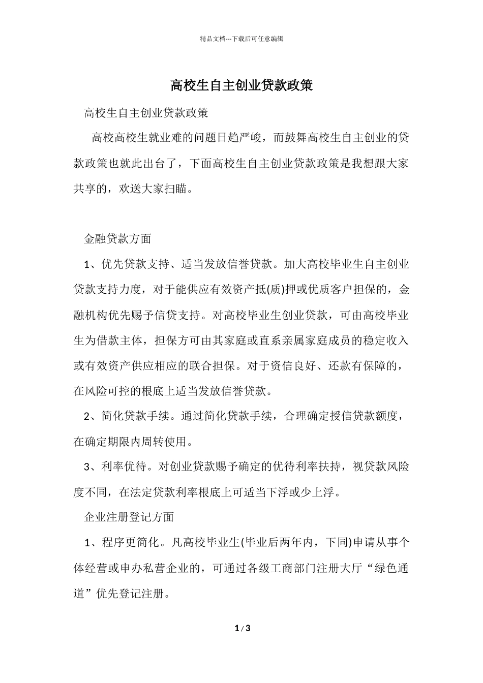 大学生自主创业贷款政策_第1页
