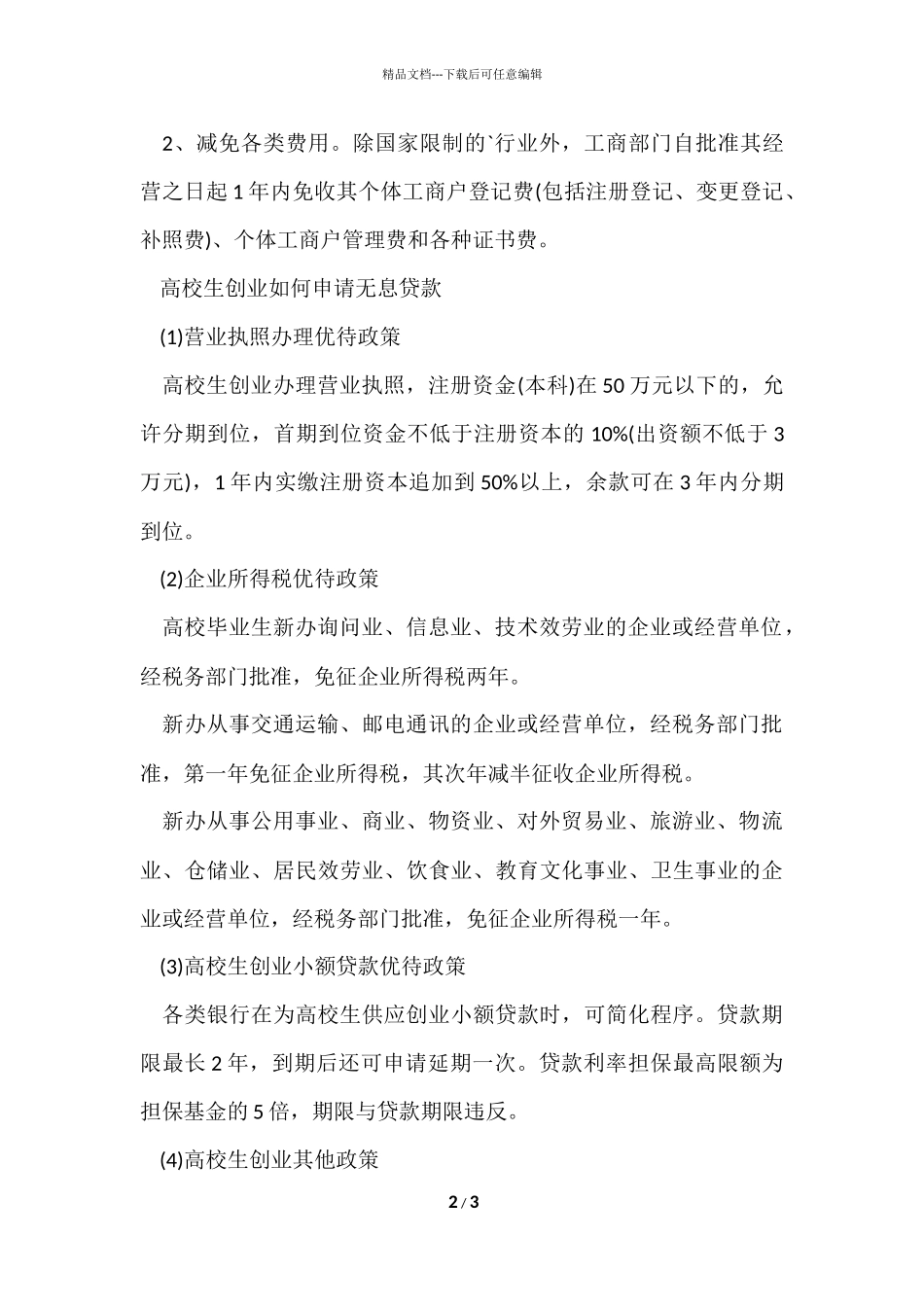 大学生自主创业贷款政策_第2页