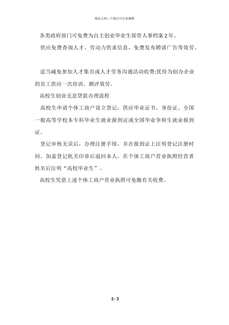 大学生自主创业贷款政策_第3页