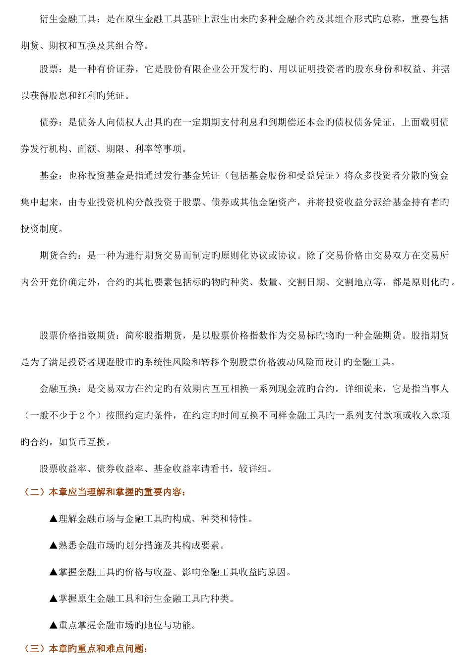 2025年电大金融学题库货币银行学_第2页