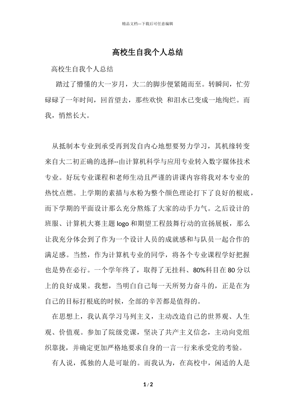 大学生自我个人总结_第1页