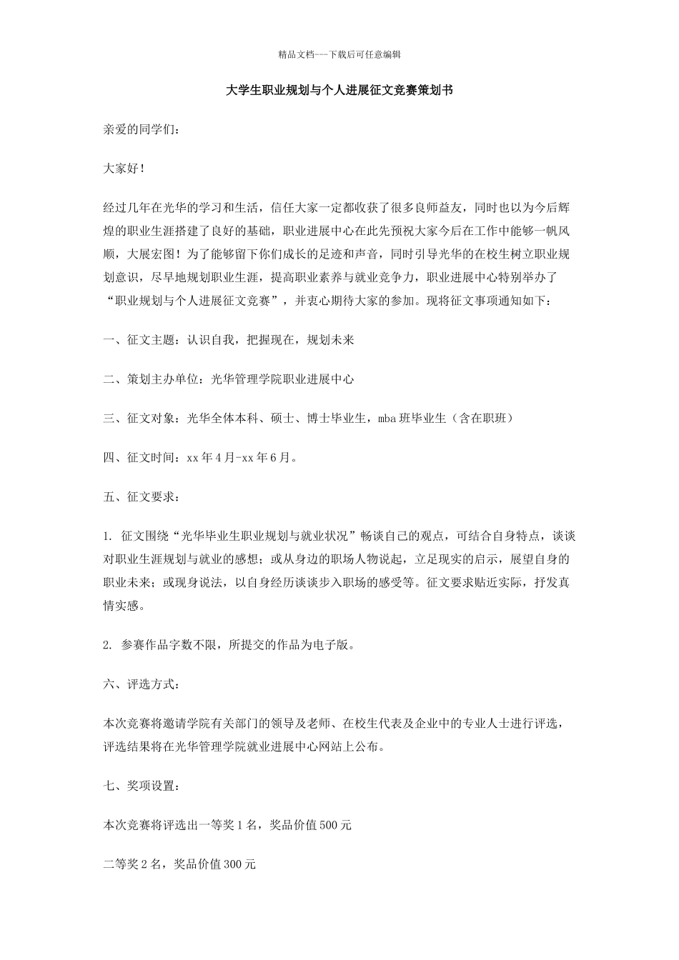 大学生职业规划与个人发展征文比赛策划书_第1页