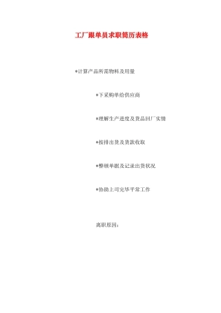 2025年工厂跟单员求职简历表格