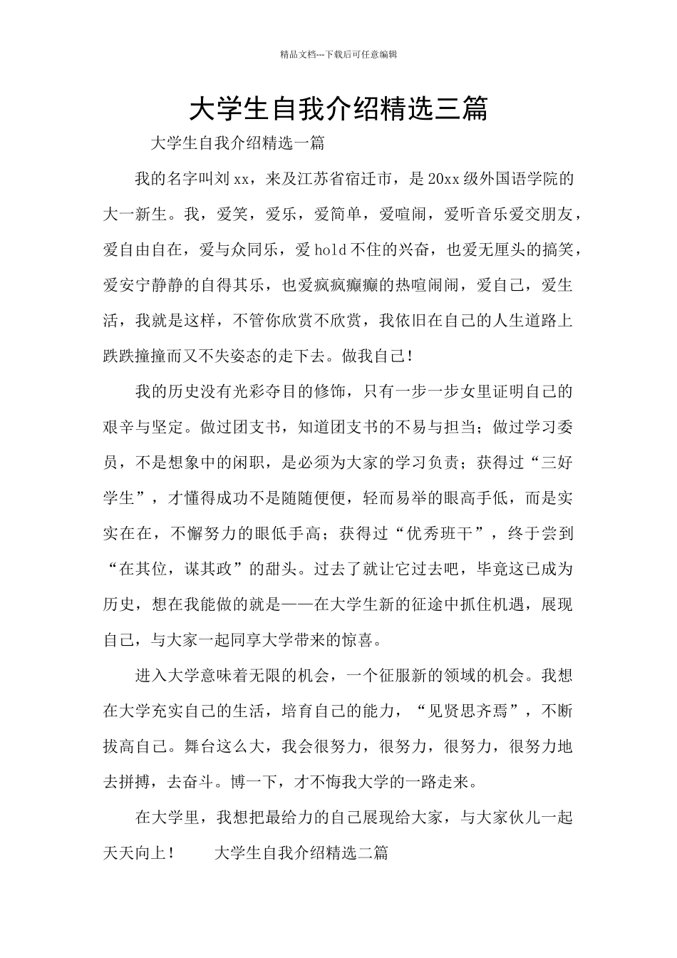 大学生自我介绍精选三篇_第1页